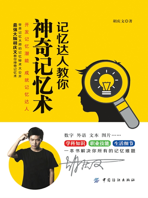 Title details for 记忆达人教你神奇记忆术 by 胡庆文 - Wait list